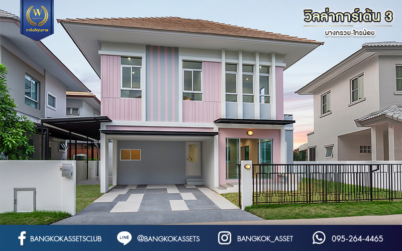 บ้านมือสองตกแต่งใหม่ ม.วิลล่าการ์เด้น3 บางกรวย-ไทรน้อย เนื้อที่ 54.2 ตร.ว. ฟังก์ชัน 4 ห้องนอน 3 ห้องน้ำ จอดรถได้ 2 คัน บรรยากาศเป็นส่วนตัว บนทำเลศักยภาพ ใกล้เซ็นทรัลเวสต์เกต เชื่อมต่อหลายเส้นทาง ถ.รัตนาธิเบศร์, ถ.กาญจนาภิเษก และราชพฤกษ์ และรถไฟฟ้า "สถานีบางพลู"...